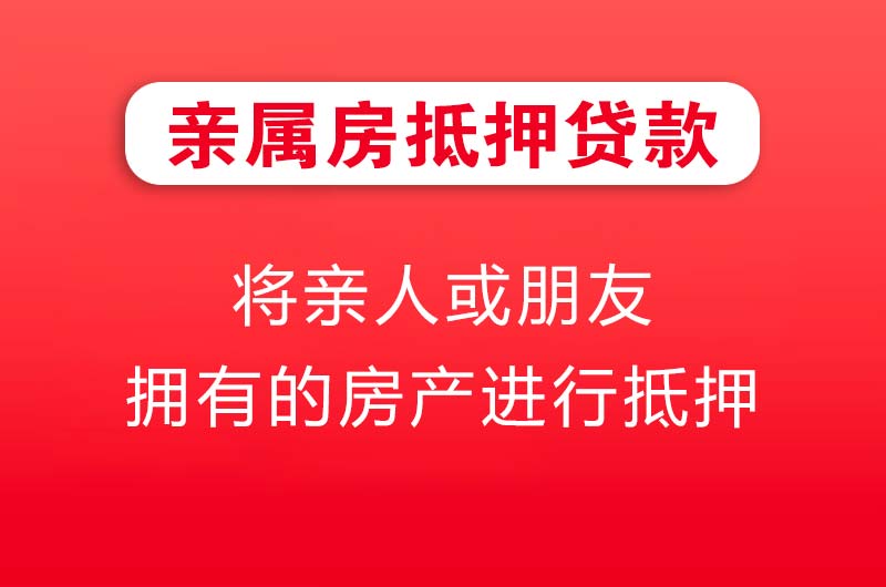 建昌亲属房抵押贷款